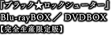 『ブラック★ロックシューター』 Blu-rayBOX／DVDBOX 【完全生産限定版】