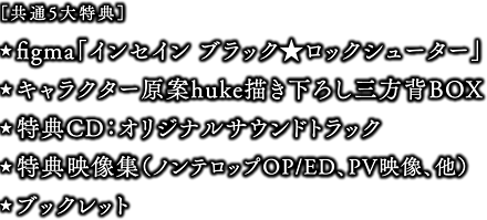 ［共通5大特典］★特製figma★キャラクター原案huke描き下ろし三方背BOX★特典CD：オリジナルサウンドトラック★特典映像集（ノンテロップOP/ED、PV映像、他）★ブックレット