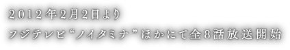 2012年2月2日よりフジテレビ〝ノイタミナ〟ほかにて全8話放送開始