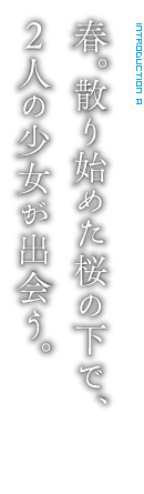 春。散り始めた桜の下で、2人の少女が出会う。