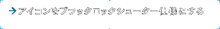 Twitterアイコンをブラックロックシューター仕様にする