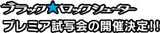 ブラック★ロックシューター プレミア試写会開催決定!!