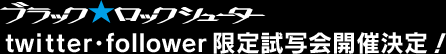 ブラック★ロックシューター twitter・follower限定試写会の開催決定！