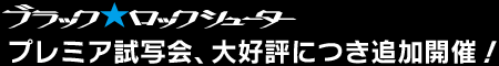 ブラック★ロックシューター 追加プレミア試写会開催決定!!